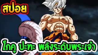 ดราก้อนบอล [ สปอยแรกมังงะ 65 ] - โกคู เผชิญหน้า พลังระดับเทวดา - OverReview