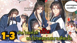 มังงะ ||เกิดใหม่ทั้งทีดันเป็นคนโปรดของเสนาบดีซะงั้น || ตอนที่ 1-3