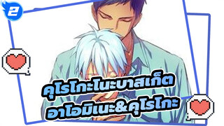 [คุโรโกะโนะบาสเก็ต ]อาโอมิเนะ&คุโรโกะ---วันวาเลนไทน์จีนคู่ของเรา_2