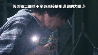 假面骑士那些不变身直接使用道具的力量 3