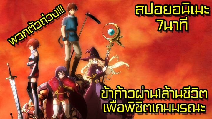 สปอยอนิเมะ | ข้าก้าวผ่าน 1 ล้านชีวิตเพื่อพิชิตเกมมรณะ ซีซั่น1 | 7นาทีจบ