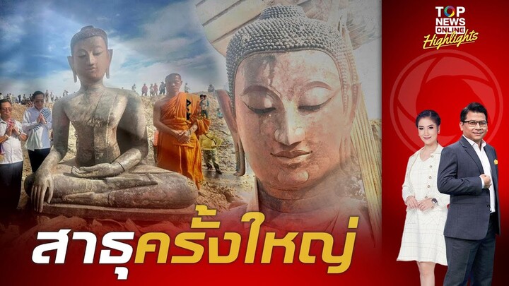 เซียนพระตาลุกวาว "ลาว" ขุดพบพระพุทธรูปครั้งใหญ่จมกลางแม่น้ำโขง | TOPNEWSTV