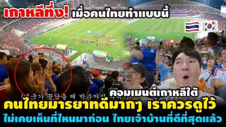 เกาหลีทึ่ง! เมื่อเห็นคนไทยยืนเคารพเพลงชาติเกาหลี พร้อมปรบมือหลังเพลงจบ…ไม่เคยเห็นที่ไหนมาก่อน!