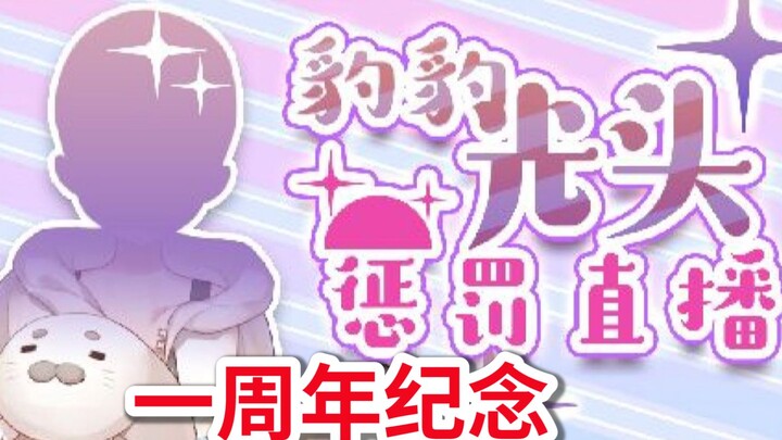 今天是豹豹光头一周年纪念，来看看去年的光头吧【白神遥Haruka】