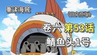 海贼王·卷六·第53话「鲭鱼头1号」战斗开始，厨师们反击【山治篇】