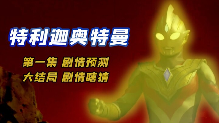 财阀跑路，无产者们变成光丨瞎编《特利迦奥特曼》大结局+第一集猜测【星语杂谈】