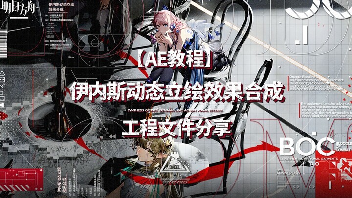 [AE教程]【合成记录+工程分享】明日方舟PV：伊内斯动态立绘效果合成