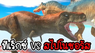 Animal Revolt Battle Simulator - ทีเร็กซ์ ปะทะ สไปโนซอรัส