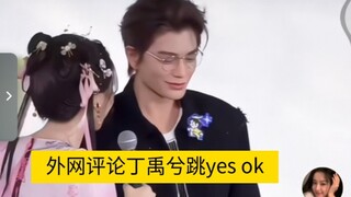 Komentar luar negeri: Ding Yuxi menari ya oke