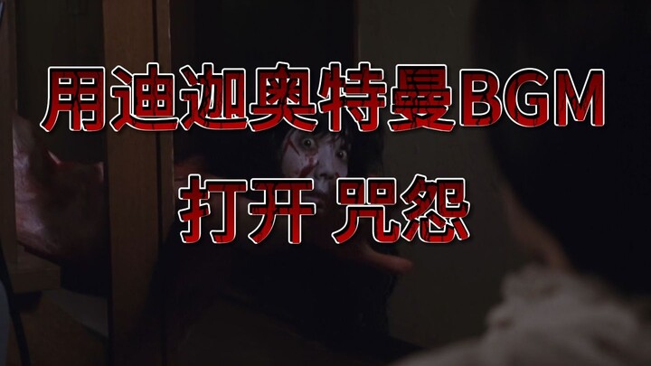 用迪迦奥特曼BGM打开《咒怨》是什么感觉