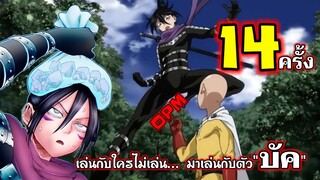 วันพันช์แมน : โซนิค โดน 14 ครั้ง จนแข็งแกร่ง!!! : ONE PUNCH MAN #onepunchman #saitama