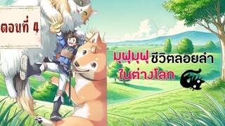 มุฟุมุฟุชึวิตลอยลำใสต่างโลก ตอนที่ 4