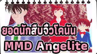 [ยอดนักสืบจิ๋วโคนันMMD]Angelite /สำสรับวันเกิดของเรน