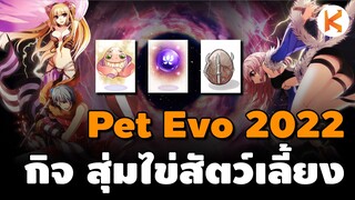 กิจกรรมสุ่มไข่สัตว์เลี้ยง Pet Evo 2022 เควสง่ายๆ รายได้ดีงาม | Ro GGT