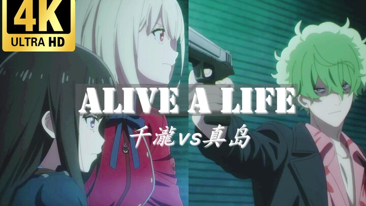 [4k/60fps Alive a life]千 泷 vs 真 岛