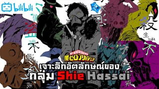 เจาะลึกอัตลักษณ์ของสมาชิกทุกคนในกลุ่ม Shie Hassai | My Hero Academia