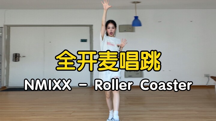 爻曲好难唱！全开麦唱跳Rôllér Côastér - NMIXX【药药】