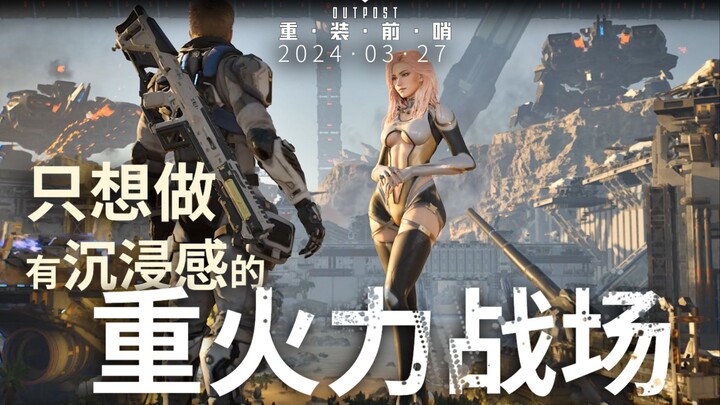 我要做个游戏，亲自诠释“真理只在大炮射程之内！”【重装前哨】3月27日Steam发售