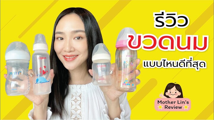 รีวิวขวดนม #ขวดนม แบบไหนดีที่สุด | แม่Linlunla