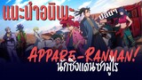 (แนะนำอนิเมะ) Appare-Ranman! นักซิ่งแดนซามูไร by Kaos