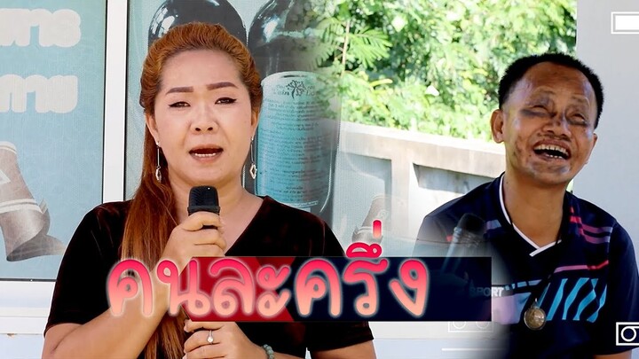 บุญจันทร์ อนอัว ตอน คนละครึ่ง #บุญจันทร์พรรณีวาไรตี้