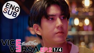 [Eng Sub] Vice Versa รักสลับโลก | EP.2 [1/4]