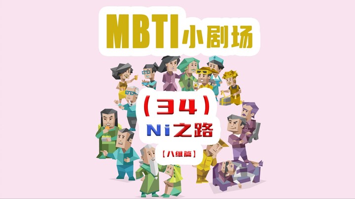 【MBTI小剧场】34-Ni之路（八维篇）