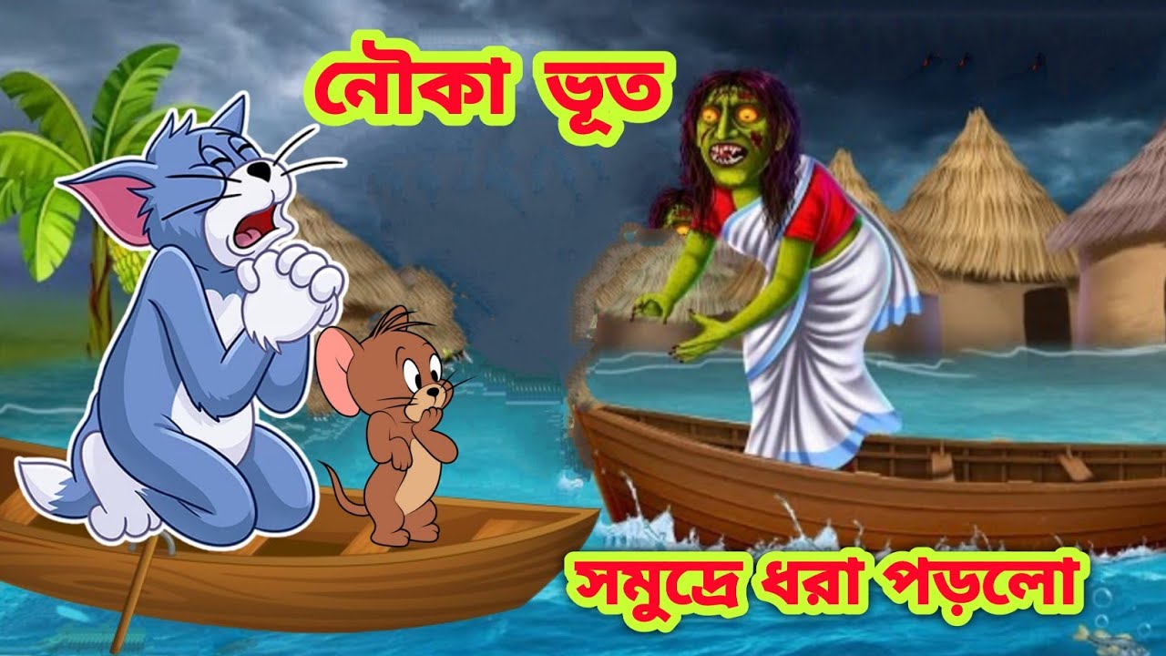 Tom and Jerry Bangla Cartoon | New Bangla cartoon | Tom and Jerry New  Episode | Boma Buzz - Bilibili
