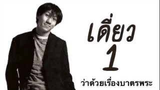 เดี่ยวไมโครโฟน 1 : ว่าด้วยเรื่องบาตรพระ