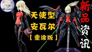 【鱼豆腐】一分钟了解寿屋新机娘——女神装置 武装神姬 天使型安瓦尔 重涂版 新品资讯