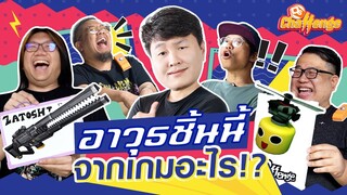 อาวุธนี้มาจากเกมอะไร !? | OS Challenge EP.15