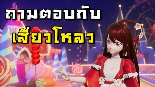 ถามตอบกับเสี่ยวโหลว