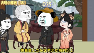 【大明小郎君】第三十五集：大孙，你给咱去查！