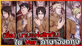 [ไททัน] ชื่อที่แท้จริงของไททันแต่ละตัวใน Ver.อังกฤษ พร้อมความหมาย