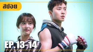 พิธีกรสาวที่ได้ใจหนุ่มนักมวยไปครอง (สปอยหนัง-เกาหลี) Fight for my way EP. 13-14