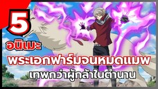 แนะนำ 5 อนิเมะ พระเอกฟาร์มจนหมดแมพ เทพกว่าผู้กล้าในตำนาน