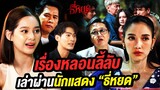 เรื่องหลอนลี้ลับ เล่าผ่านนักแสดง “ธี่หยด” | Talk part 2