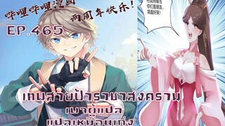 เทพสายฟ้าราชาสงครามตอนที่465