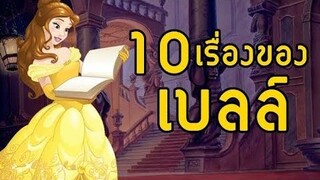 10 เรื่องของ "เบลล์" โฉมงามกับเจ้าชายอสูร 💛🌹