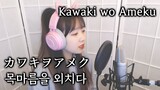Domestic na Kanojo OP - Kawaki wo Ameku (カワキヲアメク) COVER by Nanaru