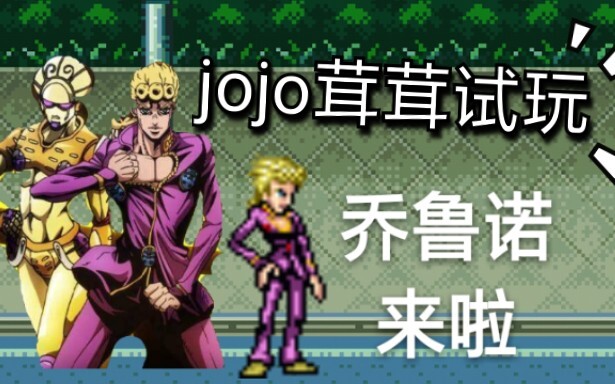 死神vs火影 jojo新人物乔鲁诺试玩，这人物的伤害也太高了吧!jojo!