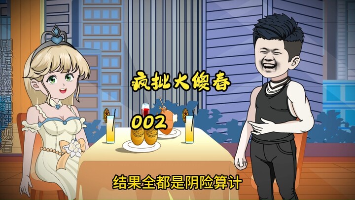 002:疯批大傻春