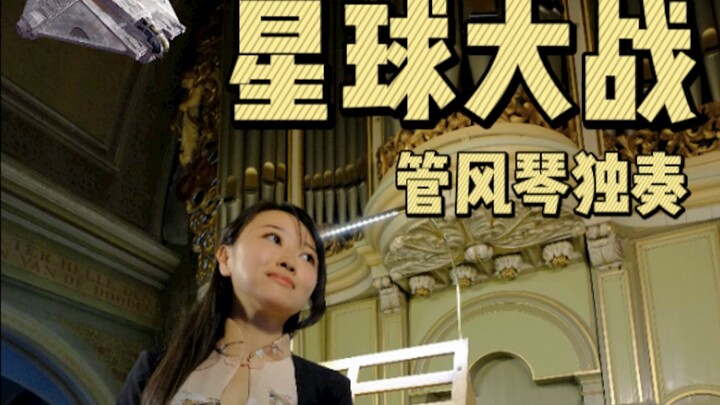 管风琴女神沈媛在北京中山公园音乐堂演绎《星球大战》