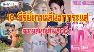 10 ซีรีย์เกาหลีนอกกระแส สนุกเกินเรตติ้ง ดูเพลินๆ EP:12|ติ่งตาแฉะ