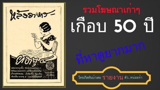 รวมคลิปโฆษณาไทยในอดีตที่มีอายุกว่า 50 ปีแล้วจ้า...