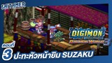[DIGIMON WORLD 3 (Ps1)]#3 - ปะทะหัวหน้า Suzaku | SAITAMER