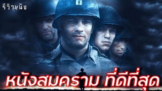 หนังสงครามที่ดีที่สุดตลอดกาล Saving Private Ryan รีวิวหนัง