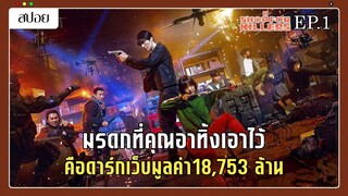 (สปอยซีรี่ย์) เมื่อมรดกที่เธอได้รับ คือดาร์กเว็บค้าอาวุธมูลค่าหมื่นล้าน | A Shop for Killers EP.1