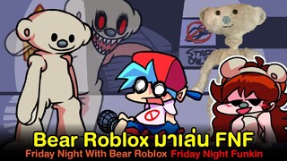 Bear Roblox มาเล่น FNF จะกิน BF : Friday Night With Bear DEMO | Friday Night Funkin