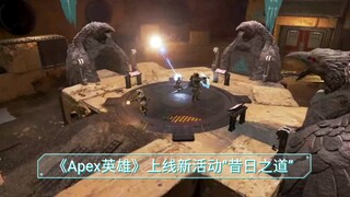 《Apex英雄》上线新活动“昔日之道” 完成寻血犬小镇侵略挑战任务赢专属奖励